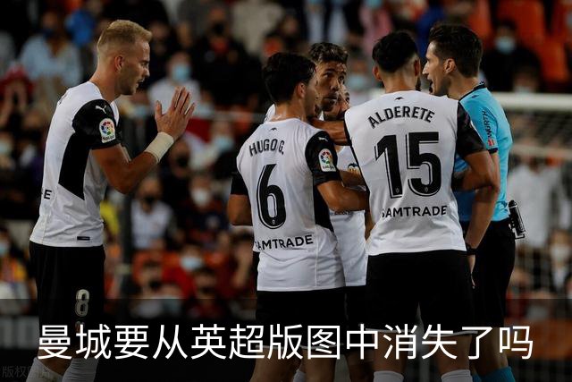 曼城要从英超版图中消失了吗