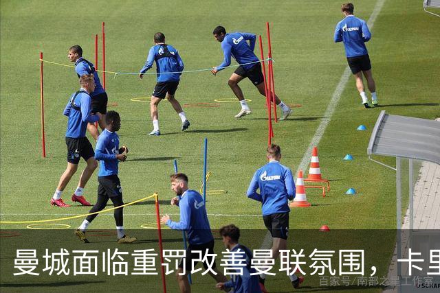 曼城面临重罚改善曼联氛围，卡里克压力降低！曼市的天空只剩红色
