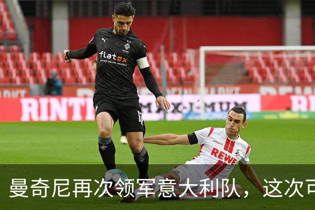 曼奇尼再次领军意大利队，这次可以改写命运吗？
