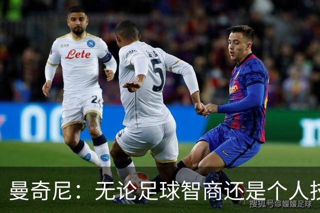 曼奇尼：无论足球智商还是个人技术，卡拉菲奥里都是顶尖球员