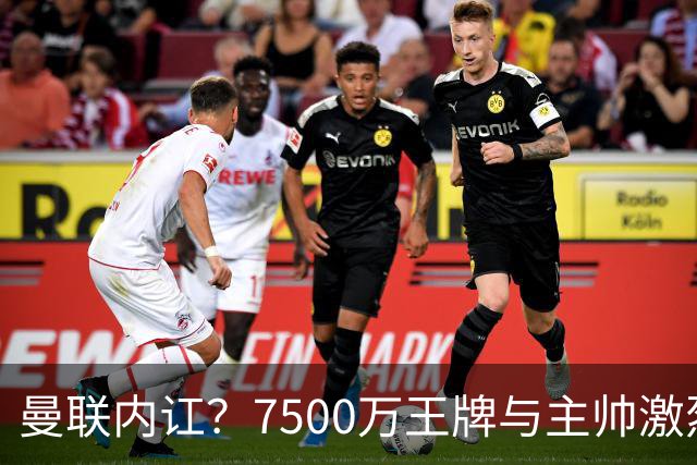 曼联内讧？7500万王牌与主帅激烈争吵+半场被换！库尼亚和卡里克场边互怼，曼联更衣室这次真裂了