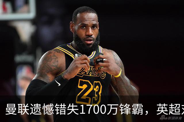 曼联遗憾错失1700万锋霸，英超对曼城刚戴帽！滕哈格错误选择害人
