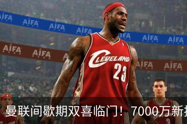 曼联间歇期双喜临门！7000万新援首秀，德里赫特时隔十月伤愈复出