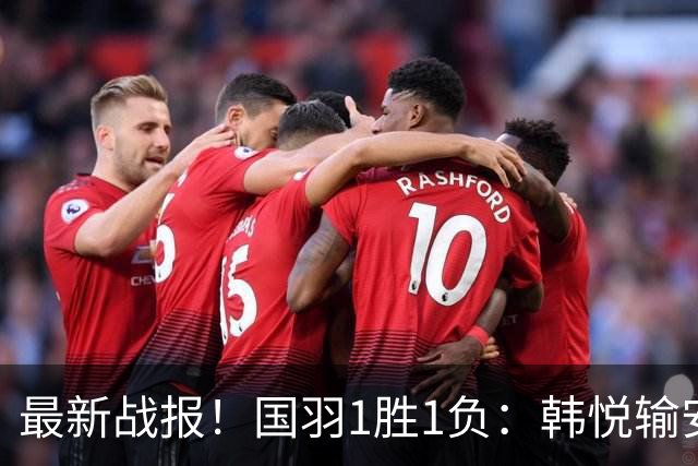 最新战报！国羽1胜1负：韩悦输安洗莹丢冠，混双2-1逆转创纪录！
