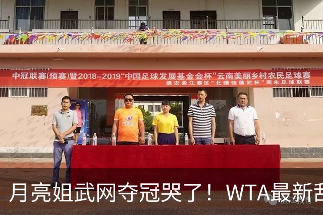 月亮姐武网夺冠哭了！WTA最新乱套：1人飙升121位 郑钦文保持不变