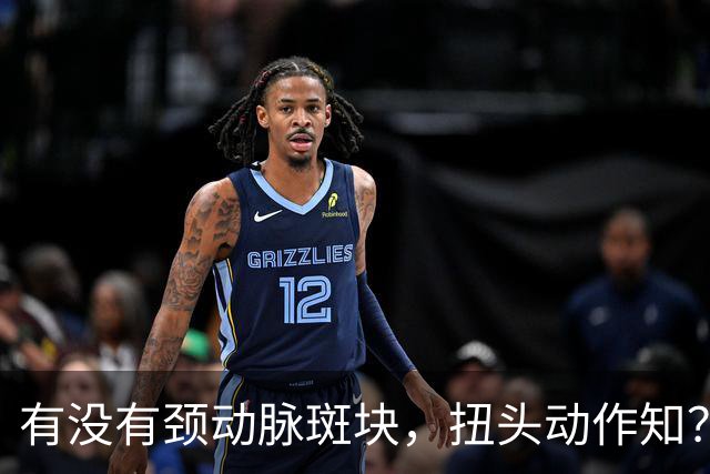 有没有颈动脉斑块，扭头动作知？有颈动脉斑块人，扭头会有6异常