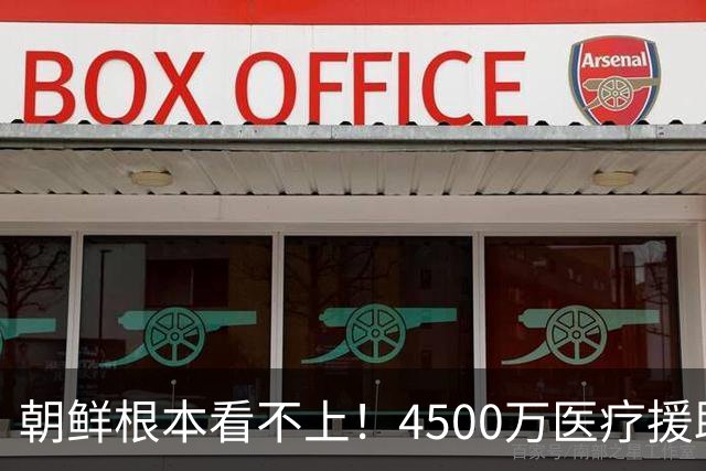 朝鲜根本看不上！4500万医疗援助被拒，金与正：仨瓜俩枣别来丢人