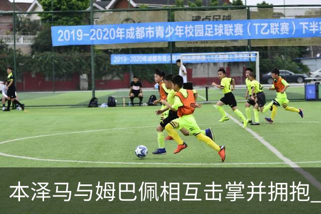 本泽马与姆巴佩相互击掌并拥抱 打破两人不和传言