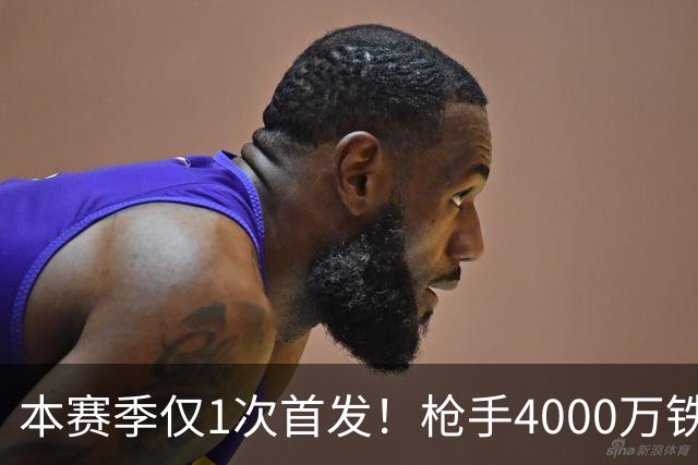本赛季仅1次首发！枪手4000万铁卫落选国家队