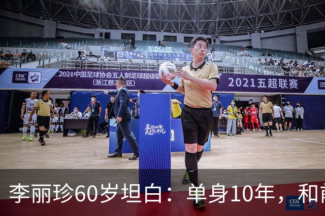 李丽珍60岁坦白：单身10年，和前夫许愿近30年没见，我不想再从头认识谁了