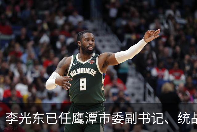 李光东已任鹰潭市委副书记、统战部部长