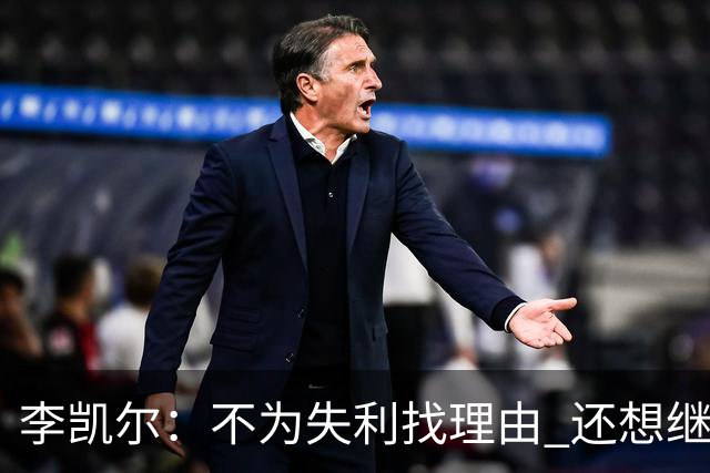 李凯尔：不为失利找理由 还想继续留在中国队