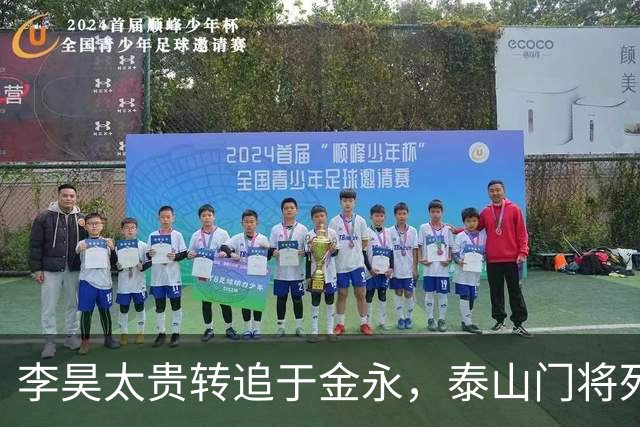 李昊太贵转追于金永，泰山门将死结卡在王大雷1+1续约，申花想免签捡漏没那么简单
