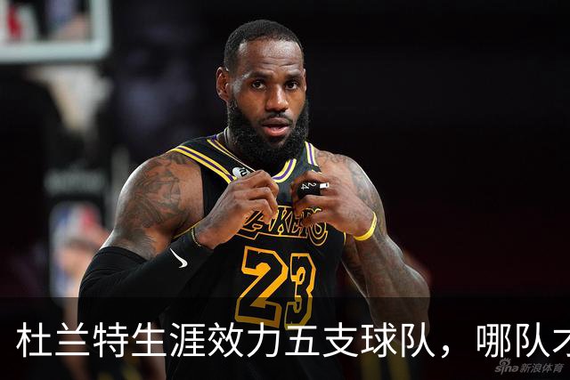 杜兰特生涯效力五支球队，哪队才是他的意难平