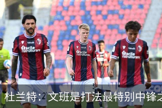 杜兰特：文班是打法最特别中锋之一 马刺能拿西部冠军是有道理的