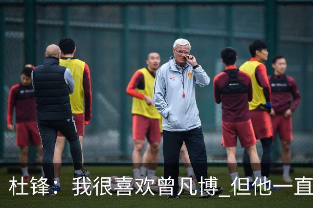 杜锋：我很喜欢曾凡博 但他一直受伤 表现好的几场比赛都是打广东