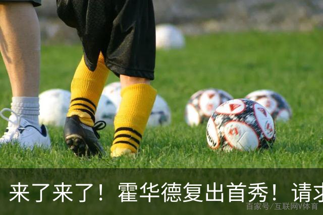 来了来了！霍华德复出首秀！请求二次加盟76人