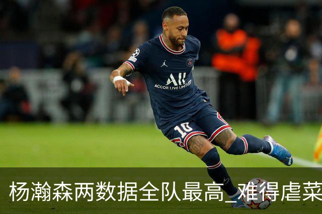 杨瀚森两数据全队最高 难得虐菜局为何依然谦让？