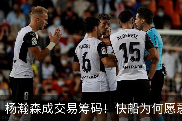 杨瀚森成交易筹码！快船为何愿意送走小琼斯，美媒建议1换4！