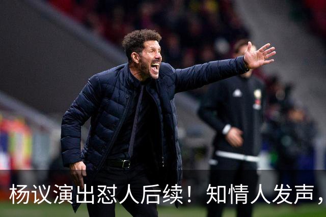杨议演出怼人后续！知情人发声，真相来了：他生气的地方原来在这