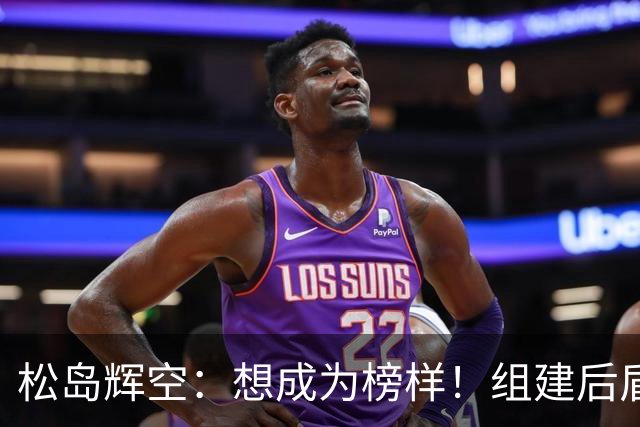 松岛辉空：想成为榜样！组建后盾冲击奥运金牌，回应闪光灯干扰