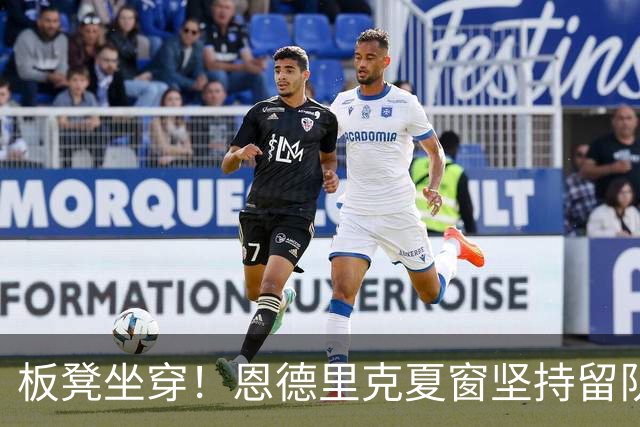 板凳坐穿！恩德里克夏窗坚持留队 本赛季在皇马仅踢4分钟米兰有意