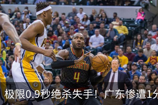 极限0.9秒绝杀失手！广东惨遭1分爆冷，同曦逆天翻盘拿下开门红