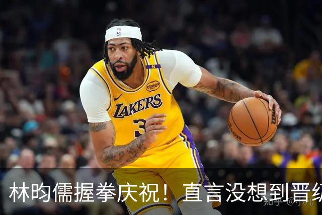 林昀儒握拳庆祝！直言没想到晋级决赛，赛后点出0-2落后翻盘关键