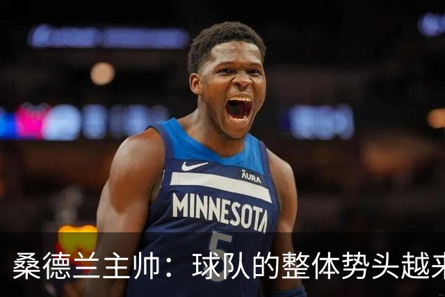 桑德兰主帅：球队的整体势头越来越好，胜利证明我们准备好了