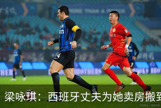 梁咏琪：西班牙丈夫为她卖房搬到香港，15年把跨国婚姻过成了日子