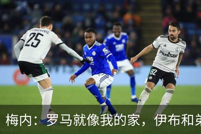 梅内：罗马就像我的家，伊布和弟媳都曾劝我加盟米兰