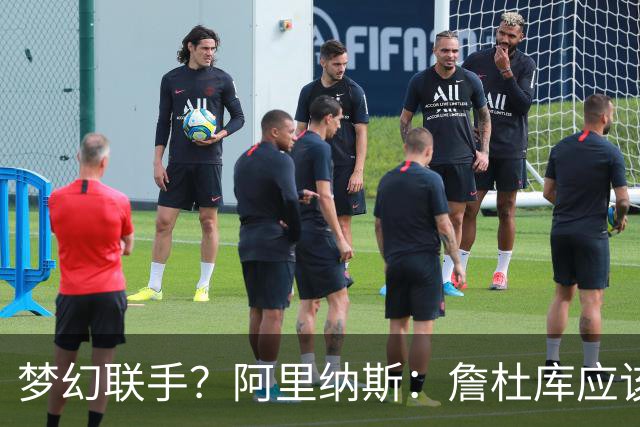 梦幻联手？阿里纳斯：詹杜库应该联手打一年 让球迷再疯狂一把