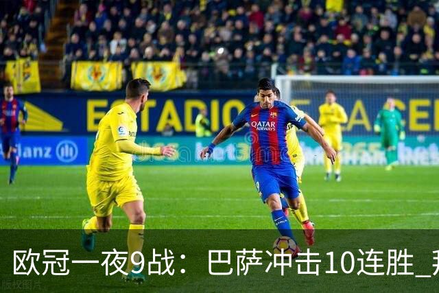 欧冠一夜9战：巴萨冲击10连胜 拜仁虐菜局！曼联死磕马竞