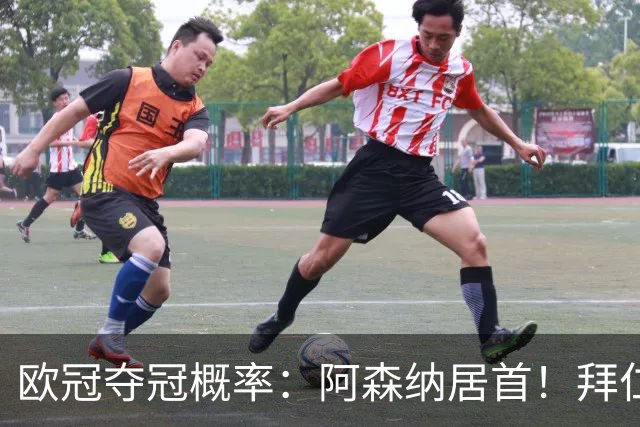 欧冠夺冠概率：阿森纳居首！拜仁曼城紧追 曼联第9