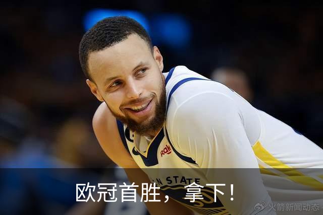 欧冠首胜，拿下！