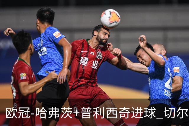 欧冠-哈弗茨+普利西奇进球 切尔西主场2-0胜里尔
