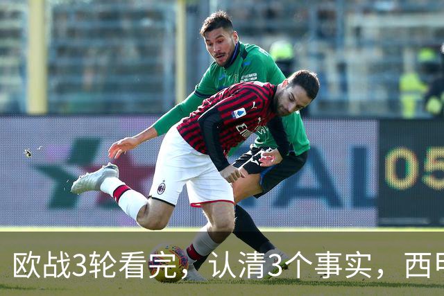 欧战3轮看完，认清3个事实，西甲成赢家豪门翻车成常态没有软柿子