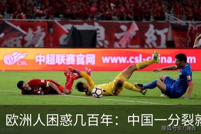 欧洲人困惑几百年：中国一分裂就有人拼命统一，到底藏着什么秘密