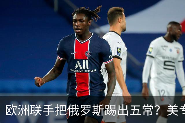 欧洲联手把俄罗斯踢出五常？美专家坦言，下一个将轮到中国！