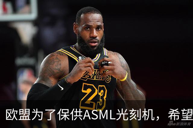 欧盟为了保供ASML光刻机，希望中国稀土网开一面：真的替代不了
