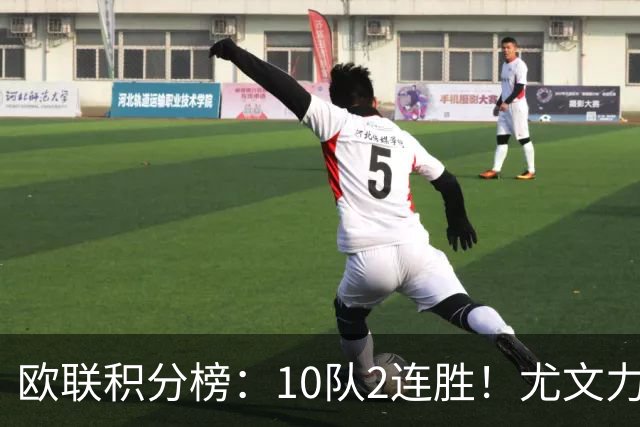 欧联积分榜：10队2连胜！尤文力压药厂领跑，米兰第16，9队2连败