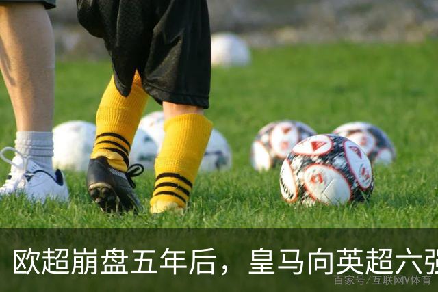 欧超崩盘五年后，皇马向英超六强追讨8000万启动成本，能胜诉吗？