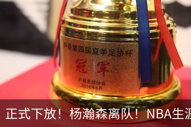 正式下放！杨瀚森离队！NBA生涯倒计时