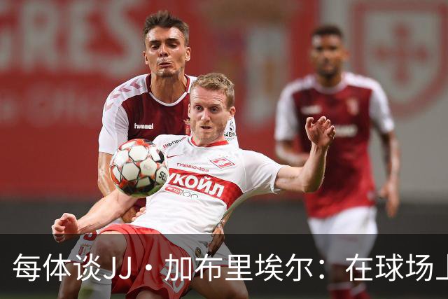 每体谈JJ·加布里埃尔：在球场上极其聪明 热爱巴萨但也关注皇马