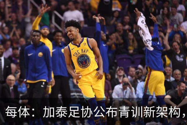 每体：加泰足协公布青训新架构，奥尔莫之父担任U16梯队技术主管