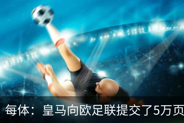 每体：皇马向欧足联提交了5万页关于内格雷拉案文件