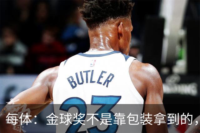 每体：金球奖不是靠包装拿到的，在冠军、气质和尊重上姆巴佩不及格