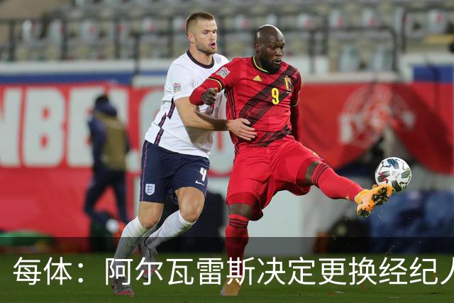 每体：阿尔瓦雷斯决定更换经纪人，计划明年1月推动离开马竞