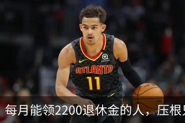 每月能领2200退休金的人，压根只是少数人，根本没有想象中普遍