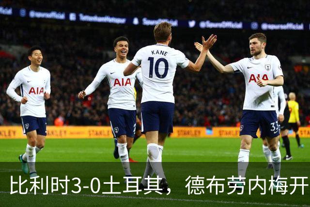 比利时3-0土耳其，德布劳内梅开二度，卢卡库替补建功